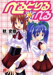 べるとりる☆べる