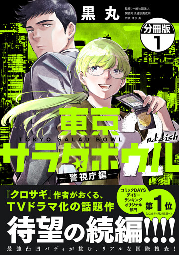 東京サラダボウル　２ｎｄ　ｄｉｓｈ　－警視庁編－　分冊版