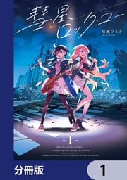 彗星、ロック・ユー【分冊版】　1