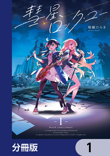 彗星、ロック・ユー【分冊版】