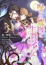 呪いの魔物と生贄の少女　～蜜夜に囚われて～