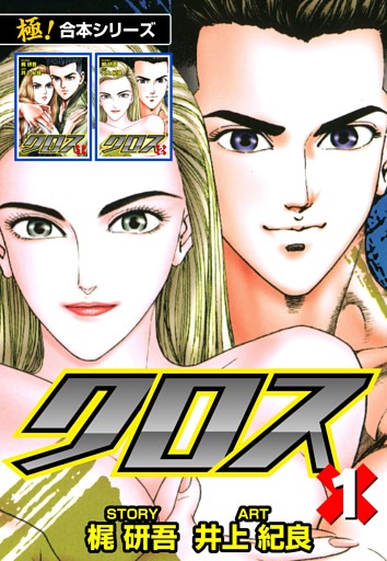 【極！合本シリーズ】クロス