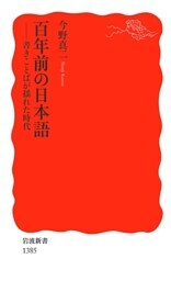 百年前の日本語　書きことばが揺れた時代