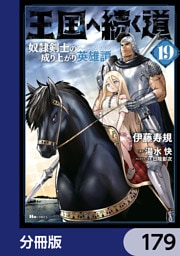 王国へ続く道　奴隷剣士の成り上がり英雄譚【分冊版】　179