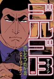 ゴルゴ13（１３１）