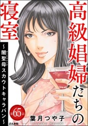 高級娼婦たちの寝室 ～闇聖母スカウトキャラバン～（分冊版）　【第65話】