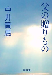 父の贈りもの