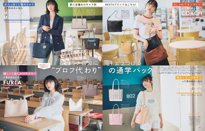 新生活応援ノンノPART2　なりたい自分にキャラづける　“プロフ代わり”の通学バッグ