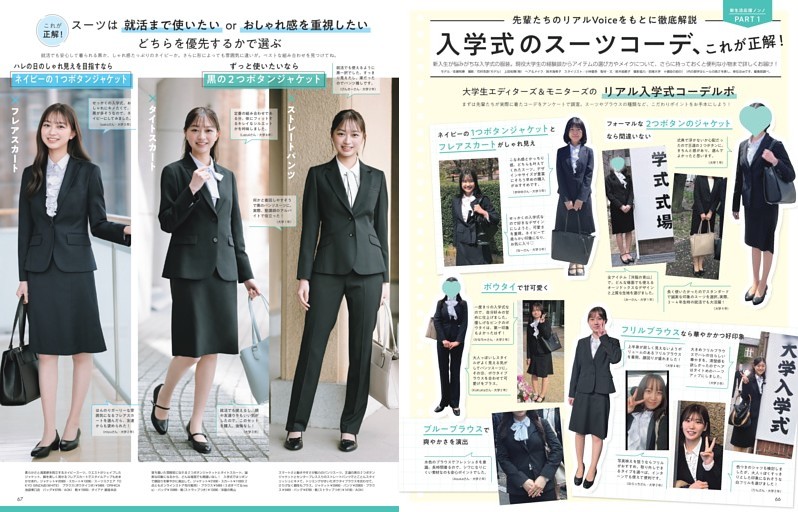 新生活応援ノンノPART1　入学式のスーツコーデ、これが正解！