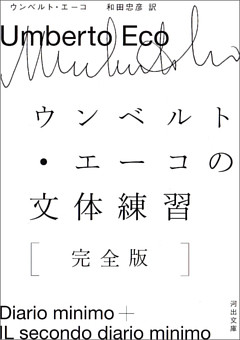 ウンベルト・エーコの文体練習［完全版］