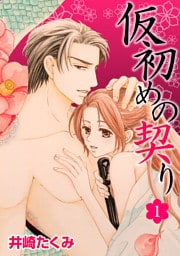 仮初めの契り 1話