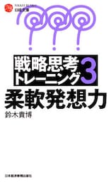 戦略思考トレーニング３－－柔軟発想力
