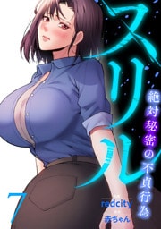 スリル～絶対秘密の不貞行為～【電子単行本版】７