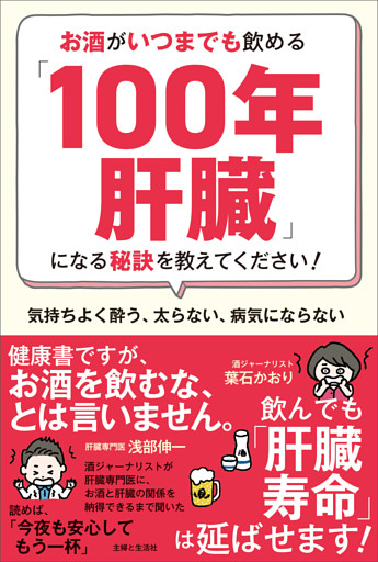お酒がいつまでも飲める「100年肝臓」になる秘訣を教えてください！　気持ちよく酔う、太らない、病気にならない