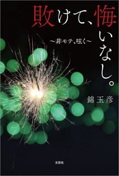 敗けて、悔いなし。 ～非モテ、呟く～