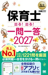 福祉教科書 保育士 出る！出る！一問一答 2027年版