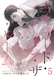 エチュード・イン・ザ・ルーム　5話