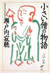小さい僧の物語