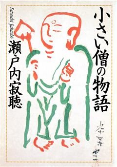 小さい僧の物語