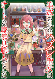 追放されたハズレ聖女はチートな魔導具職人でした  (２)