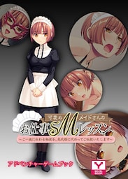 可愛めＭメイドさんのお仕事ＳＭレッスン～ご一族に伝わる秘技を、先代様に代わってご伝授いたします～　アドベンチャーゲームブック