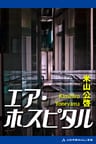 エア・ホスピタル