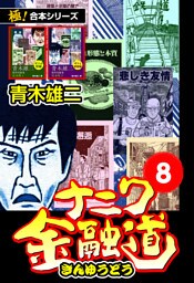 【極！合本シリーズ】ナニワ金融道8巻