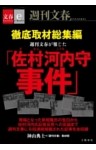 徹底取材総集編　週刊文春が報じた「佐村河内守事件」【文春e－Books】