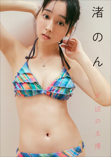 渚のん　岸辺の太陽