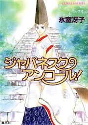 ジャパネスク・アンコール!