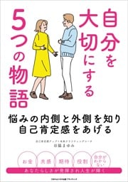 自分を大切にする５つの物語 悩みの内側と外側を知り自己肯定感をあげる