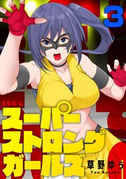 スーパーストロングガールズ(3)