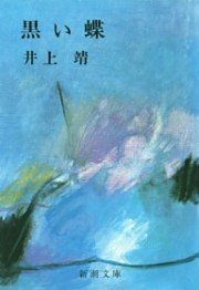 黒い蝶（新潮文庫）