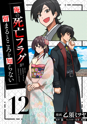 俺の死亡フラグが留まるところを知らない (12)