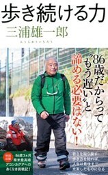 歩き続ける力