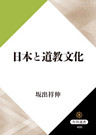 日本と道教文化