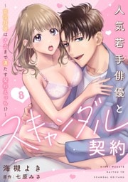 人気若手俳優とスキャンダル契約～宣伝対価はナカまで満たす契約えっち！？～【分冊版】 8話