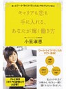 超人気ワークライフバランスコンサルタントが教える　キャリアも恋も手に入れる　あなたが輝く働き方
