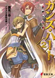 ガンズ・ハート2 硝煙の女神