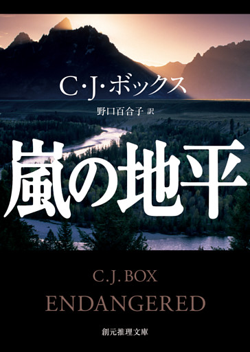 猟区管理官ジョー・ピケット・シリーズ