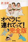 オペラに連れてって! 完全版