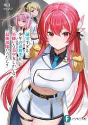誠実すぎる少年の追放先が、男嫌いな美少女しかいない最強部隊だったら？