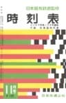 時刻表復刻版 1958年11月号