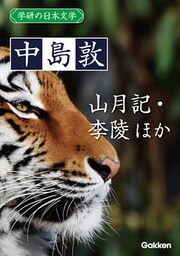 学研の日本文学 中島敦 山月記 李陵 かめれおん日記
