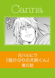 猫かぶりの犬飼くん【分冊版】第５話