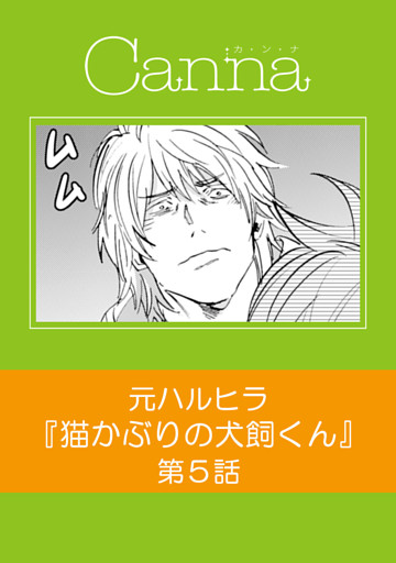 猫かぶりの犬飼くん【分冊版】第５話