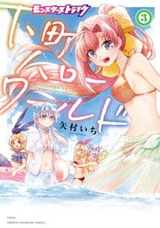 モンスターストライク 下町ハローワールド【電子単行本】　3