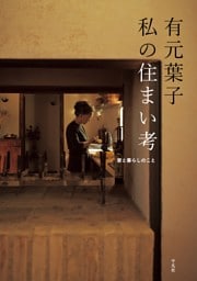 有元葉子　私の住まい考