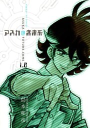 アスカ＠未来系（１）