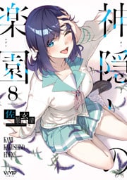 神隠しの楽園　8